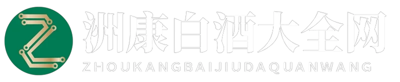 洲康白酒大全网
